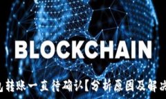   TP钱包转账一直待确认？