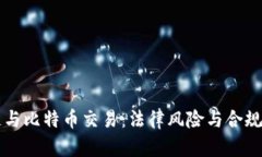 区块链与比特币交易：法
