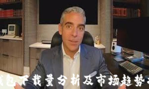 
TP钱包下载量分析及市场趋势揭秘