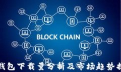 TP钱包下载量分析及市场趋