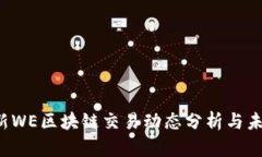 2023年最新WE区块链交易动