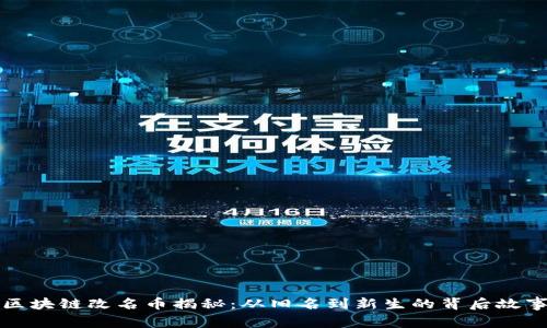 区块链改名币揭秘：从旧名到新生的背后故事