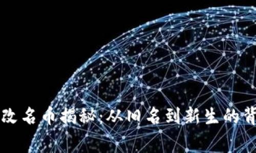 区块链改名币揭秘：从旧名到新生的背后故事