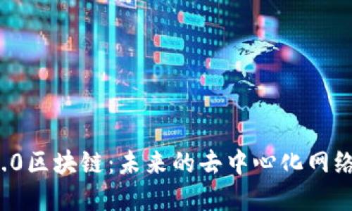 波卡币 3.0区块链：未来的去中心化网络解决方案