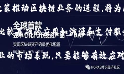   吉林区块链最新新闻：解读吉林省区块链发展的新机遇与挑战 / 

 guanjianci 吉林区块链, 区块链技术, 区块链新闻, 吉林省数字经济 /guanjianci 

## 内容主体大纲

1. **引言**
   - 区块链技术的背景
   - 吉林省区块链发展的现状

2. **吉林省区块链政策支持**
   - 政府的相关政策
   - 资金投入与投资环境

3. **吉林省区块链企业的发展**
   - 主要区块链企业介绍
   - 区块链相关产业链的构建

4. **吉林区块链应用案例**
   - 金融领域的应用
   - 供应链管理的创新
   - 政务服务的试点

5. **面临的挑战**
   - 技术层面的困难
   - 人才缺乏问题
   - 合规性与监管风险

6. **未来发展趋势**
   - 区块链与其他技术的融合
   - 预测吉林区块链未来的市场潜力

7. **结论**
   - 总结吉林省区块链发展的机遇与挑战

8. **相关问题**
   - 相关问题介绍
     - 区块链技术对吉林经济发展的影响如何？
     - 吉林省有哪些成功的区块链企业？
     - 怎么解决区块链技术发展的合规性问题？
     - 区块链在金融领域有哪些具体应用？
     - 吉林省如何吸引更多的区块链人才？
     - 未来吉林区块链市场的前景如何？

---

## 内容

### 引言

区块链技术是一种去中心化、分布式的数字账本技术，它最初是为了比特币等加密货币而发明的，然而，随着技术的不断成熟，它的应用范围已经扩展到各行各业。吉林省作为中国东北地区的重要省份，在区块链技术的研发和应用上也开始迈出新的步伐。 

近年来，吉林省政府积极推动数字经济的发展，区块链作为其中的一个重要组成部分，受到了越来越多的关注。无论是在政策支持、资金投入还是行业应用上，吉林省都有望成为区块链发展的新兴阵地。

### 吉林省区块链政策支持

为了推动区块链产业的发展，吉林省政府出台了一系列政策，旨在为区块链技术的研究和应用创造良好的环境。这些政策包括资金支持、技术培训以及政策引导等。

首先，政府会通过专项基金对区块链项目进行资助，鼓励高校和科研院所开展区块链相关科研。此外，吉林省还通过举办各种科研成果转化活动，促进企业与科研机构之间的合作，推动区块链技术的创新。

在人才培养方面，吉林省通过开设区块链技术相关课程、邀请专家进行讲座等方式，提升相关从业人员的专业素养和技能水平，培养更多的区块链专业人才。

### 吉林省区块链企业的发展

吉林省目前已经涌现出多家专注于区块链技术的企业。这些企业在区块链领域的技术研发、应用落地等方面均有突出的表现。例如，某些企业已经开发出基于区块链的供应链管理系统，帮助企业实现了信息透明化和流程。

同时，吉林省内的区块链企业还积极与金融机构、科技公司等进行合作，共同推动区块链产业的发展。这种多方合作将进一步加快区块链应用的落地和成熟。

### 吉林区块链应用案例

吉林省的区块链技术应用多集中在金融、供应链、政务服务等领域。在金融领域，许多银行开始尝试利用区块链技术进行跨境支付和清算，显著提高了资金的流动性和安全性。

在供应链管理方面，区块链通过其不可篡改的特性，为产品的来源追溯提供了有力的保障。许多企业通过区块链技术实现了信息共享，从而提高了供应链的效率。

政务服务方面，吉林省也在积极探索区块链技术的应用。一些地区已经试点使用区块链技术进行公证和身份证明，从而提升了政务服务的效率和透明度。

### 面临的挑战

尽管吉林省在区块链发展方面取得了一定的成就，但在技术层面上仍然面临许多挑战。例如，区块链技术的复杂性要求开发人员具备较高的技术水平，而目前吉林省在这一领域的人才储备仍显不足。

此外，在政策和法律法规方面也存在一定的滞后性，如何确保区块链平台的合规性和安全性，是当下亟待解决的重要问题。

### 未来发展趋势

从未来的趋势来看，区块链和其他新兴技术的结合将成为主要的发展方向。例如，区块链与物联网（IoT）、人工智能（AI）等技术的融合，将极大地提高数据采集与处理的效率，推动智能化应用的发展。

通过跨界融合，吉林省的区块链产业将在新技术的推动下更加蓬勃发展，市场前景也将更加广阔。

### 结论

吉林省的区块链产业布局正在加速推进，各项支持政策的落实以及企业的积极探索，将为吉林省的数字经济注入新的活力。然而，面对技术、人才和合规性等方面的挑战，吉林省仍需不断努力，争取在未来的区块链发展中占据一席之地。

---

## 相关问题

### 区块链技术对吉林经济发展的影响如何？

区块链技术的推广应用与经济发展息息相关。对于吉林省而言，区块链可以提升经济透明度，降低交易成本，从而引领经济转型。通过引入区块链技术，吉林省各行各业的生产力得到了显著提高，治理效率也随着数据透明度的提升而增强。

从产业层面来看，区块链可促进吉林省传统产业的升级改造。以农业为例，通过区块链技术实现智能化管理，可以提升产品质量，提高市场竞争力。比如，有些农业企业已经开始利用区块链技术进行农产品溯源，从而提高消费者对产品的信任度。

而在金融领域，吉林省的银行也在探索区块链技术在供应链金融中的应用，通过智能合约等方式提升融资效率，降低融资成本。这样不仅能有效刺激投资，也将促进整个经济的良性发展。

### 吉林省有哪些成功的区块链企业？

吉林省的区块链企业较多，其中一些企业在行业内拥有较高的知名度。例如，一家专注于金融科技的公司在多个银行项目中成功应用区块链技术，推动了资金清算的效率，获得了良好的市场反响。

另一家主要从事供应链管理的企业开发了一套基于区块链的溯源系统，有效提升了产品的透明度，由此获得了一些大型农贸公司和超市的青睐。

此外，吉林省内的一些学校和科研单位也致力于区块链技术的研究，推出了多项创新成果，对于行业发展有着积极的推动作用。这些企业正在成为吉林省区块链产业的重要支柱。

### 怎么解决区块链技术发展的合规性问题？

合规性问题是区块链技术在实现过程中最大的挑战之一，尤其是在政策法规尚不完善的情况下。吉林省的政府可以采取一系列措施来解决这一问题，例如建立区块链技术标准、制定政策指引等。

首先，应该推动区块链行业的自律组织成立，制定行业规范与标准，从而在业内形成合规的共识。同时，还应加强与国家相关政策制定部门的沟通，将实际应用中的问题及时反馈，以便政策能及时调整与完善。

其次，企业在实施区块链项目前，需要进行全面的合规性审查，确保其业务流程符合国家和地方相关法规。同时，政府及行业协会可以提供相应的技术指导和合规性支持。

### 区块链在金融领域有哪些具体应用？

在金融领域，区块链技术正在迅速被应用于多种场景，例如跨境支付、资产交易、智能合约等，极大地提升了金融交易的安全性和效率。

跨境支付是最为广泛的应用场景之一，通过使用区块链技术，可以实现实时交易和结算，减少中间环节，从而降低了交易成本，有效提升了用户体验。

此外，资产交易也在逐步向区块链转型。例如，证券市场正在利用区块链技术进行股权登记和交易，大幅提升了交易的透明度和安全性。智能合约的运用能够自动执行合同条款，减少人工干预，提高交易效率。

### 吉林省如何吸引更多的区块链人才？

吉林省在吸引和培养区块链人才方面可以采取多种途径。例如，可以通过与高校合作开展专题讲座与交流，设置相关课程，鼓励在校学生参与区块链研发项目。

此外，当地政府和企业可以通过举办区块链技术大赛、创新创业活动等形式，吸引更多的区块链技术爱好者和创业者前来落户。

建立良好的职业发展环境和优越的创业生态是吸引人才的关键。为新兴的区块链企业提供税收减免和资金支持，能有效降低创业风险，进而吸引更加优秀的人才驻扎于吉林省。

### 未来吉林区块链市场的前景如何？

吉林省的区块链市场前景考虑到多方面的因素。首先，地方政府对于数字经济和新技术的重视程度，以及目前政策推动区块链业务的进程，将为区块链市场的发展奠定基础。预计在未来的几年内，吉林省的区块链用户和投资将大幅增长。

其次，随着各行业不断探索区块链的实际应用，其市场需求的不断增长，也将带动吉林省区块链产业链的完善。比较基础的应用如溯源和支付服务将得到越来越广泛的关注和应用，同时，企业定制化的大型区块链项目也将成为新的市场亮点。

当然，挑战依然存在，技术的不断创新、市场的竞争日益激烈以及合规问题的逐步解决，将决定吉林省区块链产业的市场表现。只要能够有效应对这些挑战，吉林省的区块链市场依然是面临丰富发展的机会。
