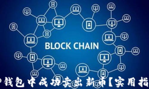 
如何在TP钱包中成功卖出新币？实用指南与技巧