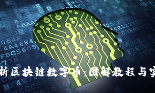 深度解析区块链数字币：图解教程与实用指南