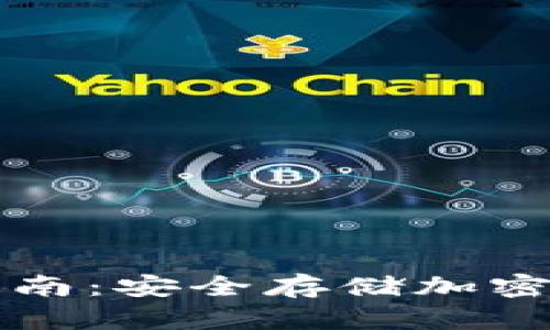 冷钱包TP使用指南：安全存储加密货币的最佳实践