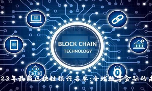 2023年最新区块链银行名单：全球数字金融的未来