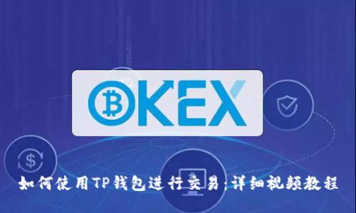 如何使用TP钱包进行交易：详细视频教程