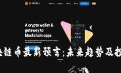 2023年区块链币最新预言：