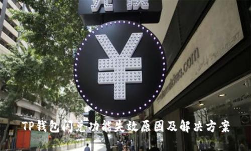 TP钱包闪兑功能失效原因及解决方案