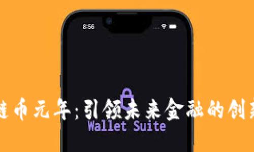 区块链币元年：引领未来金融的创新浪潮