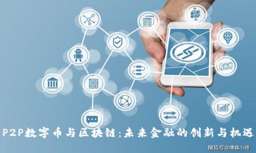 P2P数字币与区块链：未来金融的创新与机遇