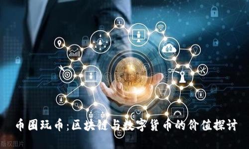 币圈玩币:区块链与数字货币的价值探讨