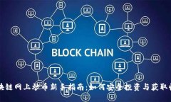 区块链网上炒币新手指南