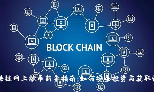 区块链网上炒币新手指南：如何安全投资与获取收益