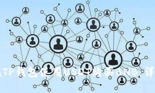 如何在TP钱包使用USDT购买BNB：详细指南