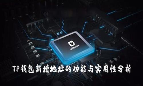 TP钱包新增地址的功能与实用性分析