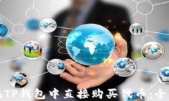 如何在TP钱包中直接购买代