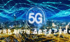 : 深入了解TP钱包与FUT链：