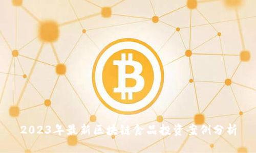 2023年最新区块链食品投资案例分析