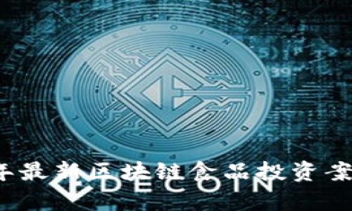 2023年最新区块链食品投资案例分析
