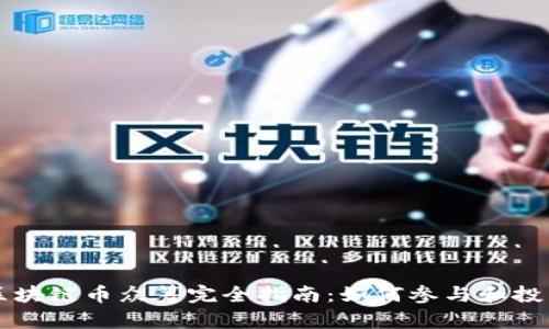 区块链币众筹完全指南：如何参与和投资