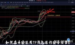 如何在币安使用TP钱包进行