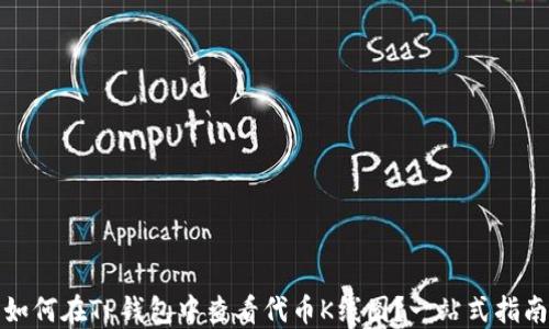 
如何在TP钱包中查看代币K线图？一站式指南