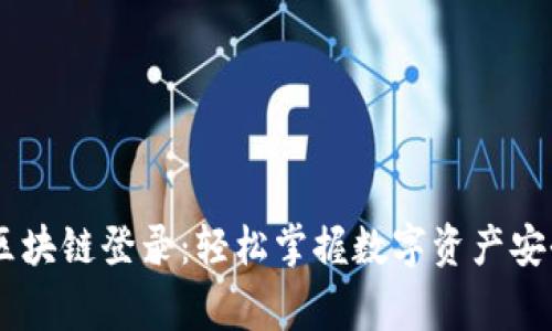 币管家区块链登录：轻松掌握数字资产安全与交易