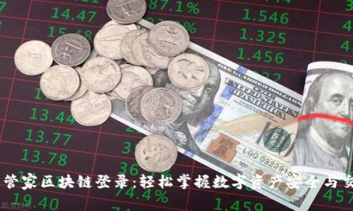 币管家区块链登录：轻松掌握数字资产安全与交易