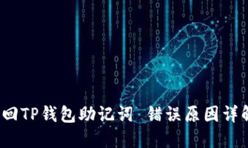  如何安全找回TP钱包助记词 错误原因详解与解决方案