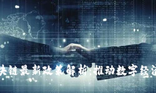 福州区块链最新政策解析：推动数字经济新发展