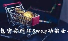  TP钱包官方网站Swap功能全