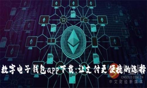 数字电子钱包app下载：让支付更便捷的选择