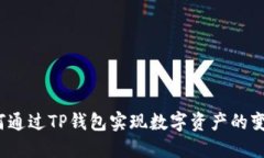 如何通过TP钱包实现数字资