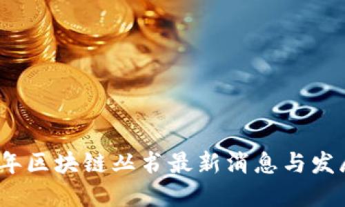 2023年区块链丛书最新消息与发展趋势