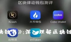 全面解析《火币区块链书
