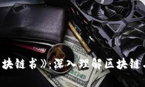 全面解析《火币区块链书》：深入理解区块链与数字货币的未来