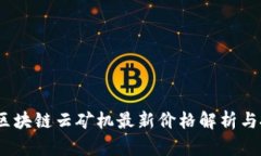 2023年区块链云矿机最新价