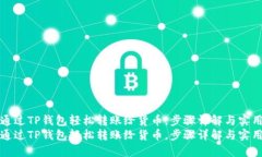 如何通过TP钱包轻松转账给