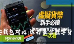 TP钱包与币安钱包对比：选