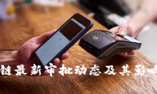 区块链最新审批动态及其影响分析