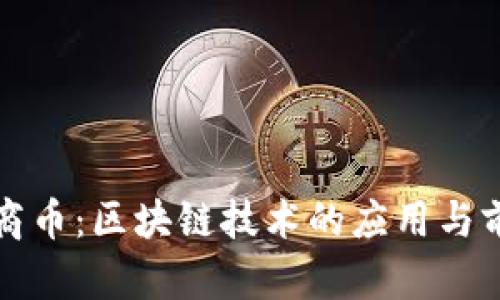 温商币：区块链技术的应用与前景