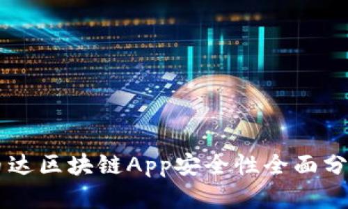 币达区块链App安全性全面分析