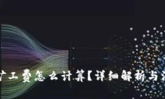 TP钱包矿工费怎么计算？详