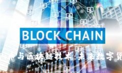 深度解析Pi币与区块链技术