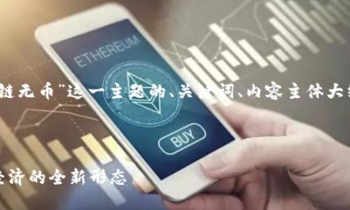 好的，以下是围绕“区块链无币”这一主题的、关键词、内容主体大纲以及相关问题的设计。



区块链无币：未来数字经济的全新形态