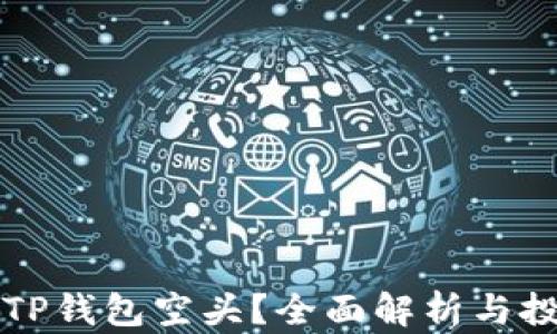 
什么是TP钱包空头？全面解析与投资指南